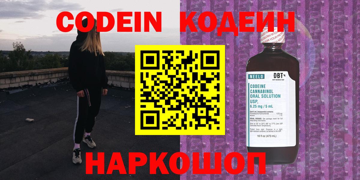 Codein напиток Lean (лин)  Вход с VPN  Майский 
