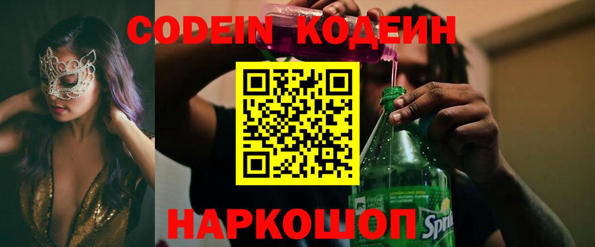 Кодеин Purple Drank Майский